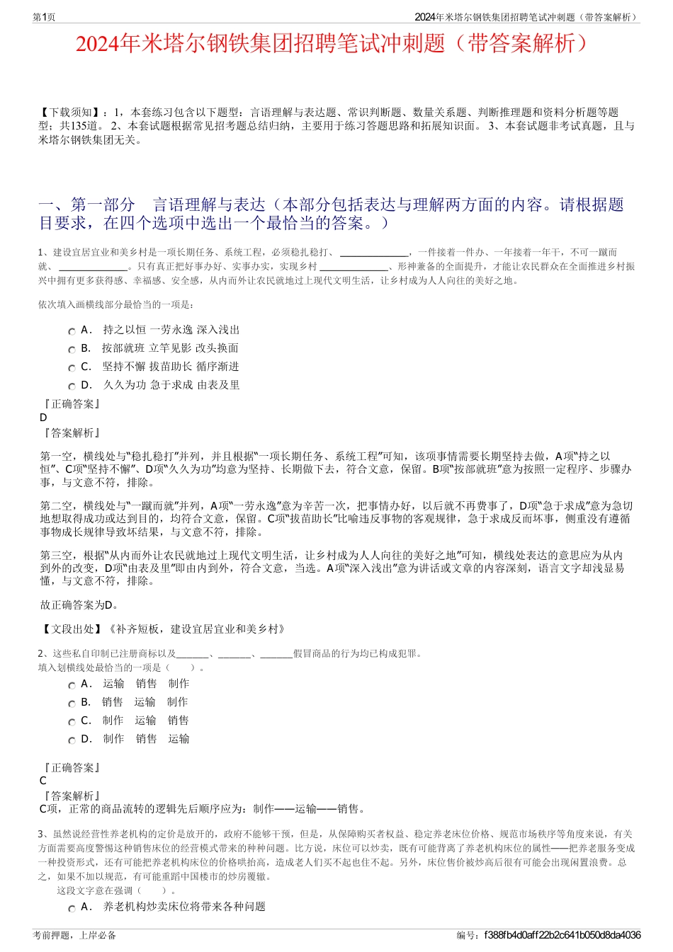 2024年米塔尔钢铁集团招聘笔试冲刺题（带答案解析）_第1页