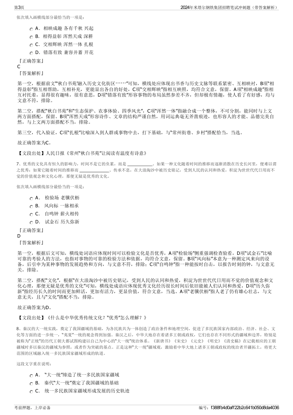 2024年米塔尔钢铁集团招聘笔试冲刺题（带答案解析）_第3页
