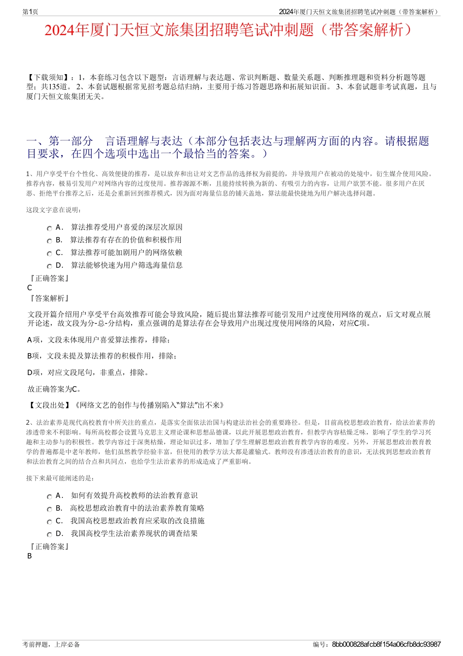 2024年厦门天恒文旅集团招聘笔试冲刺题（带答案解析）_第1页