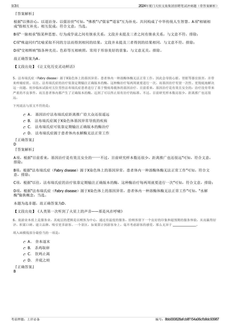2024年厦门天恒文旅集团招聘笔试冲刺题（带答案解析）_第3页