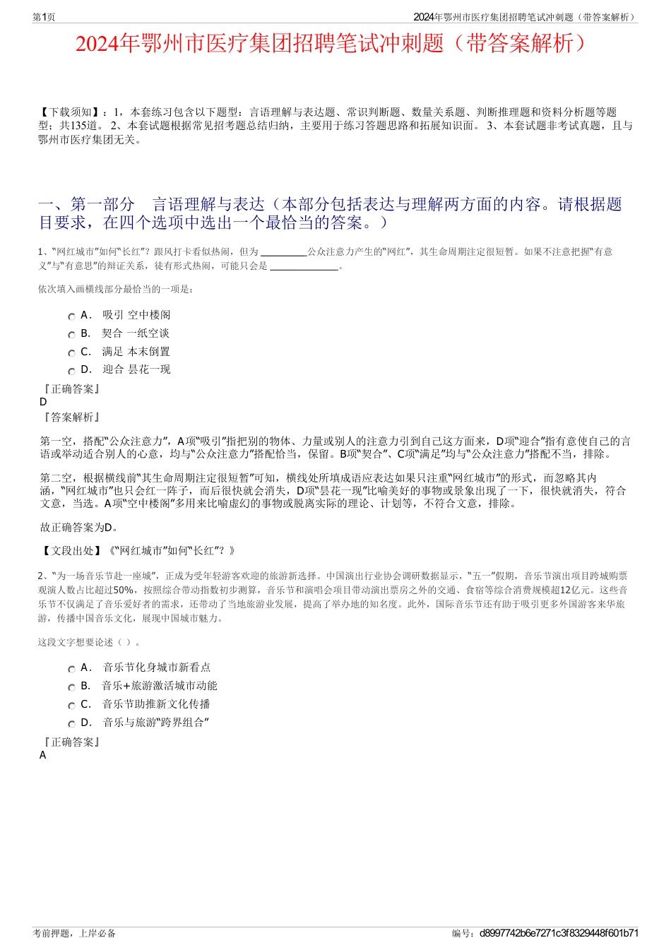 2024年鄂州市医疗集团招聘笔试冲刺题（带答案解析）_第1页