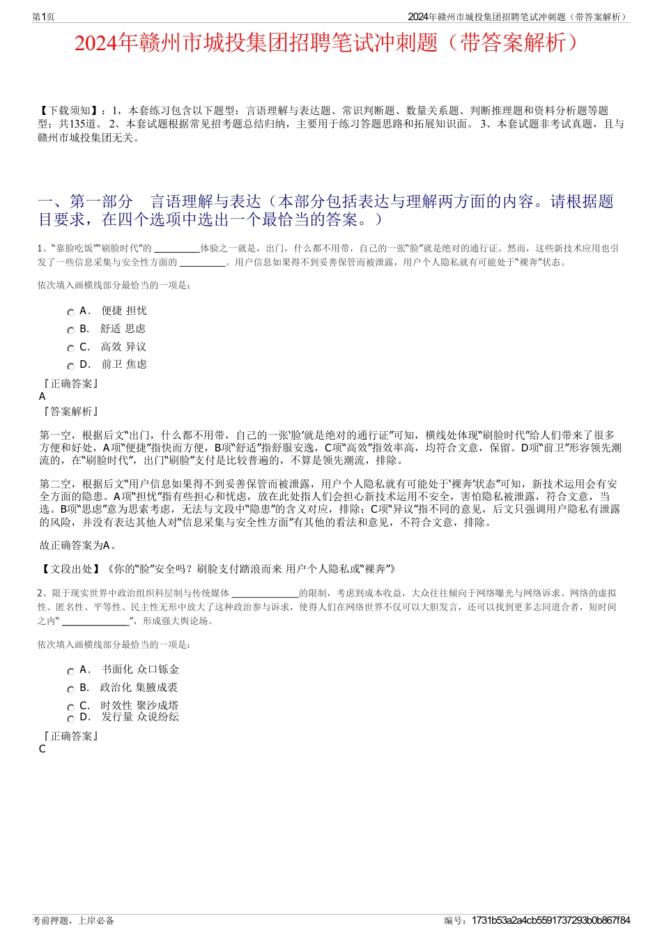 2024年赣州市城投集团招聘笔试冲刺题（带答案解析）_第1页