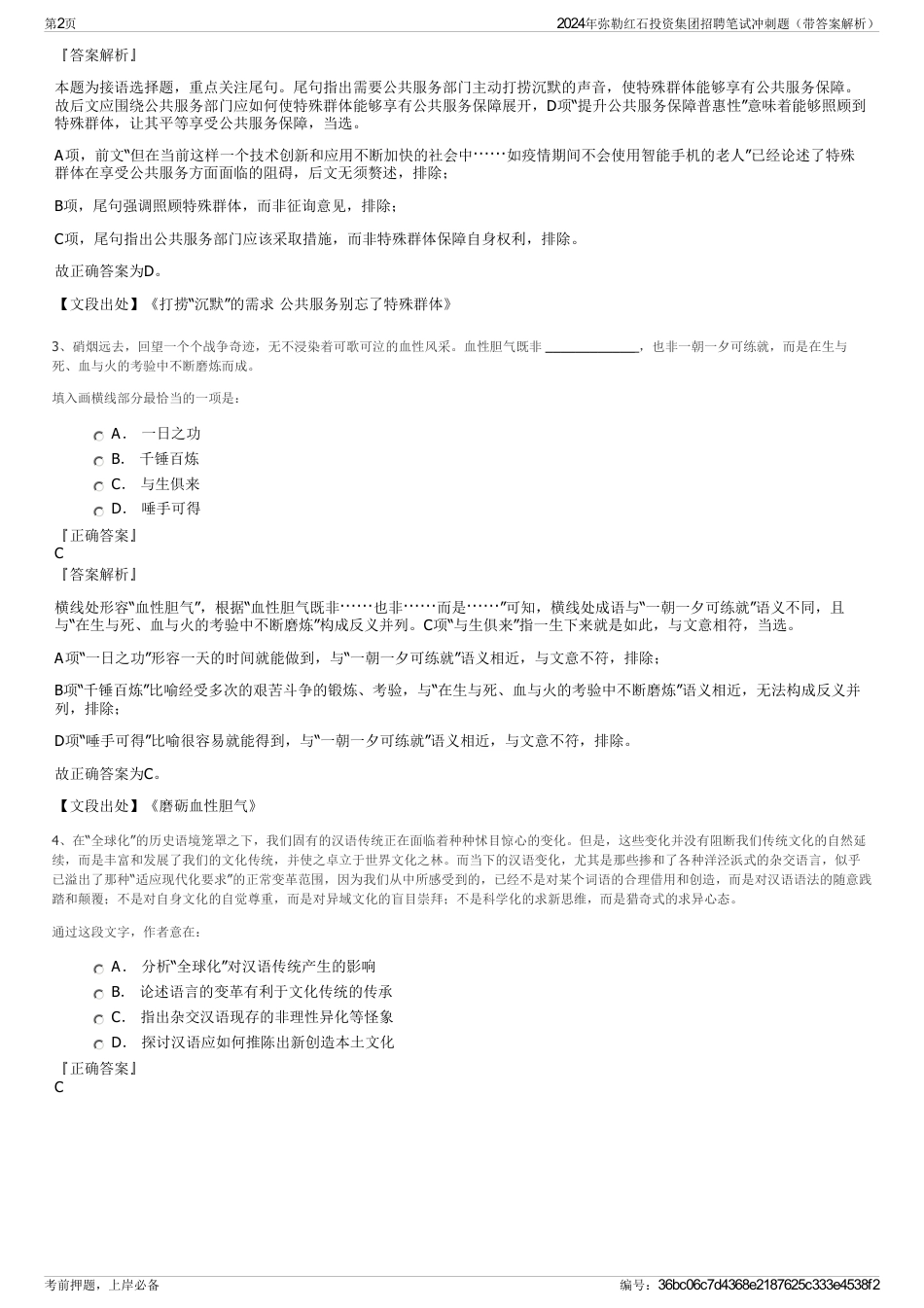 2024年弥勒红石投资集团招聘笔试冲刺题（带答案解析）_第2页