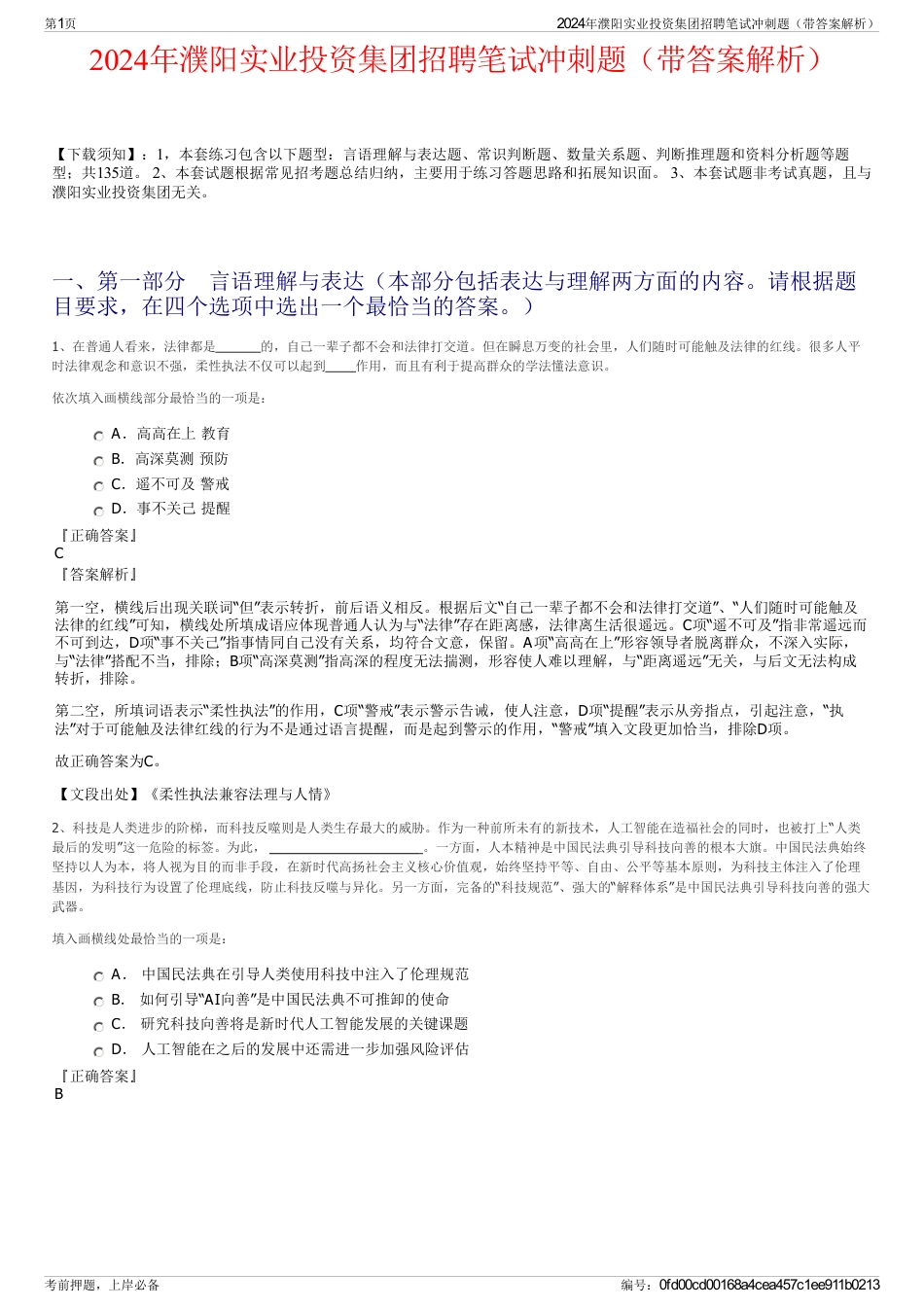 2024年濮阳实业投资集团招聘笔试冲刺题（带答案解析）_第1页