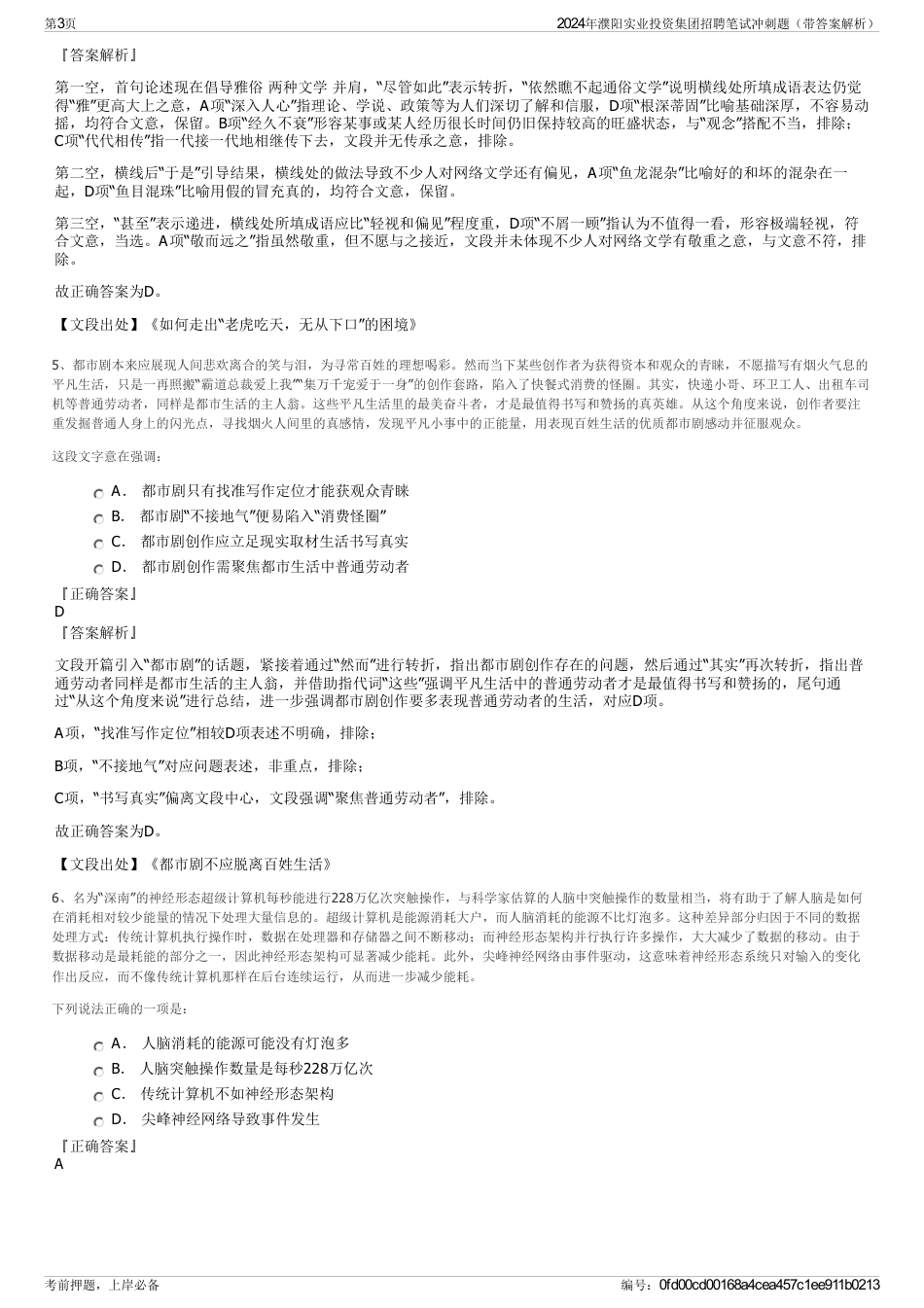 2024年濮阳实业投资集团招聘笔试冲刺题（带答案解析）_第3页