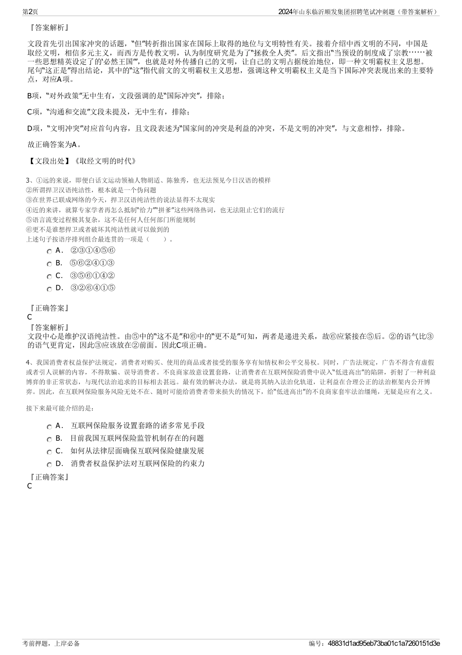 2024年山东临沂顺发集团招聘笔试冲刺题（带答案解析）_第2页
