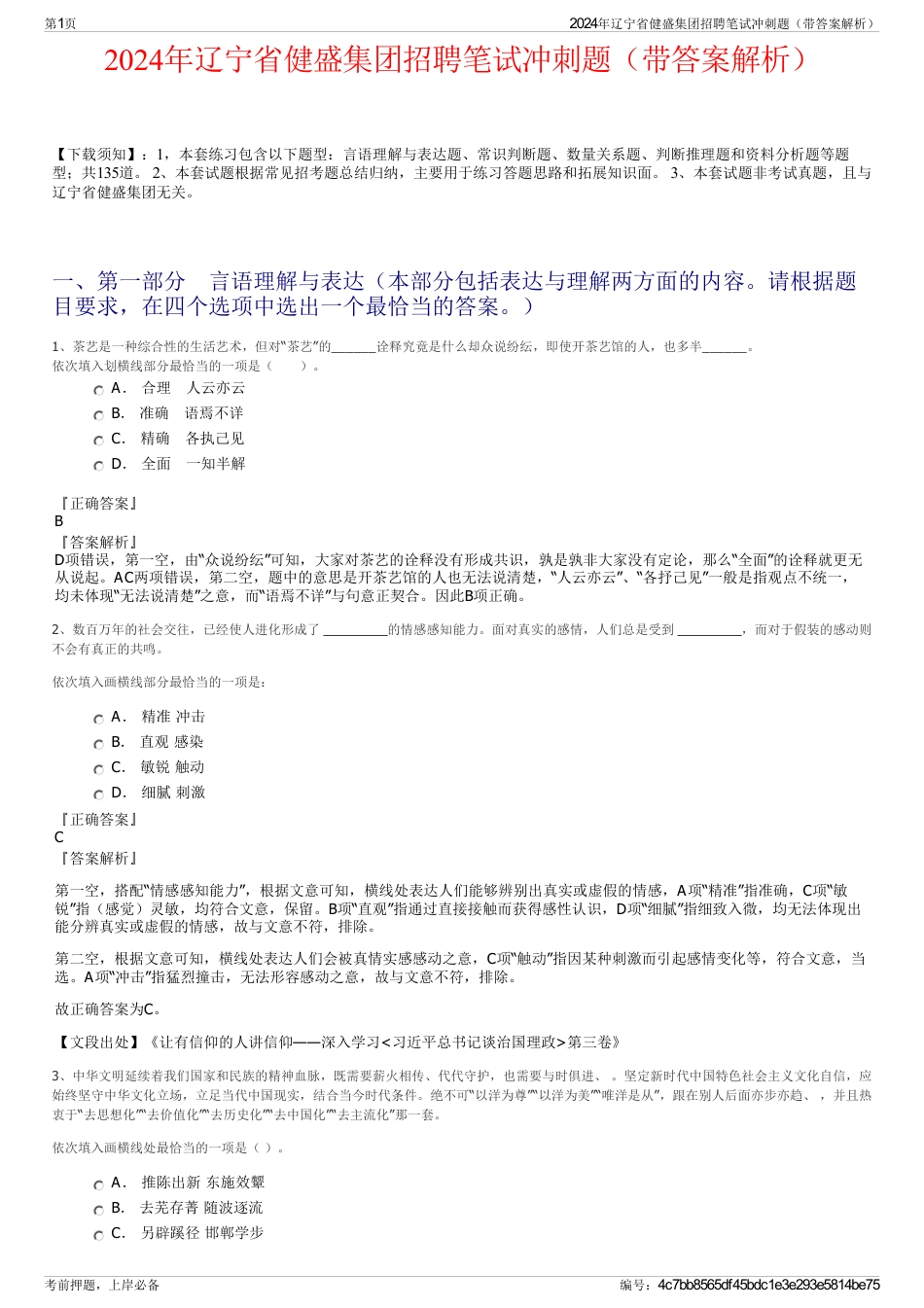 2024年辽宁省健盛集团招聘笔试冲刺题（带答案解析）_第1页