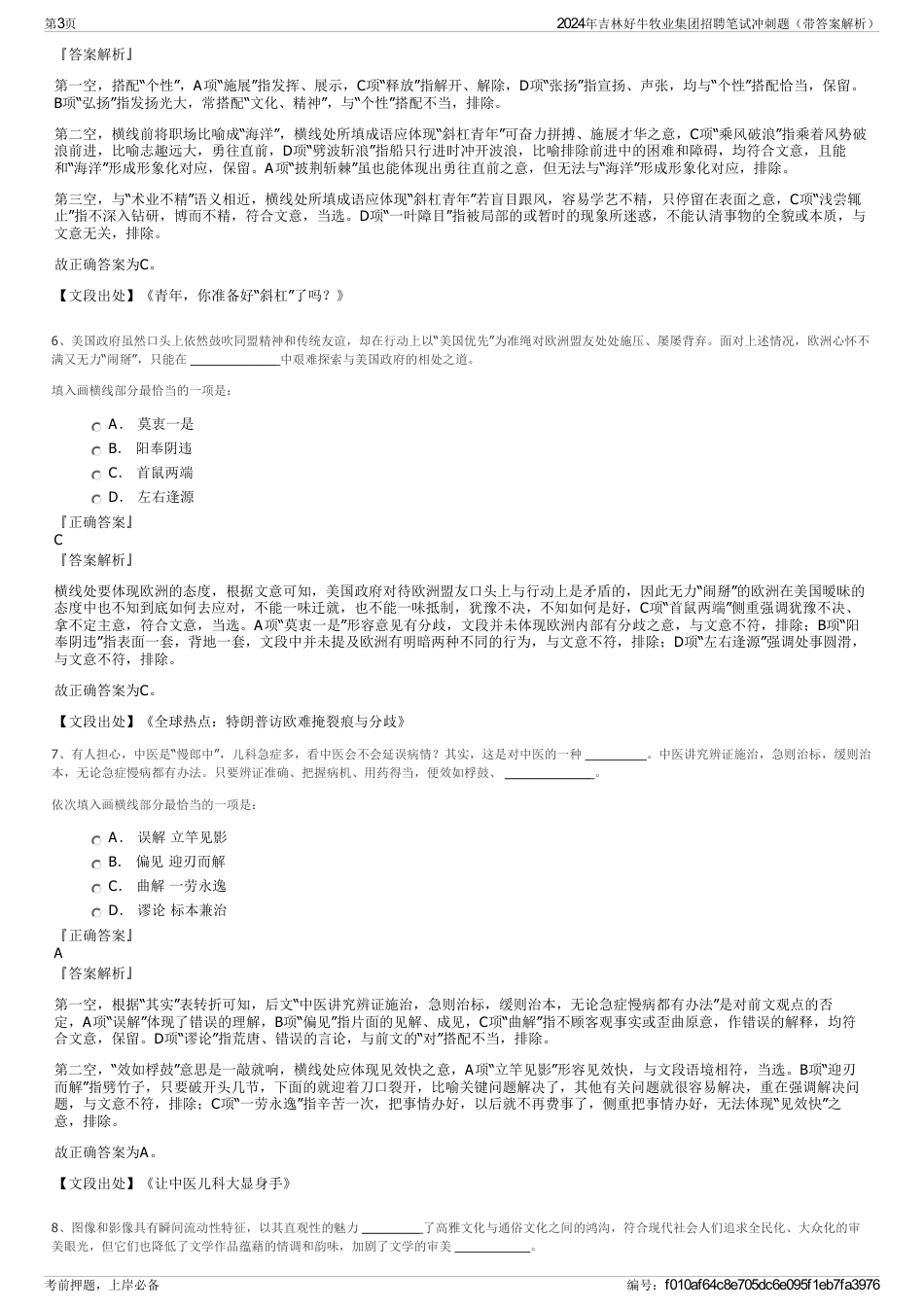 2024年吉林好牛牧业集团招聘笔试冲刺题（带答案解析）_第3页