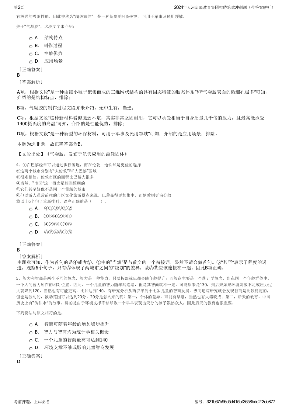 2024年天河启辰教育集团招聘笔试冲刺题（带答案解析）_第2页