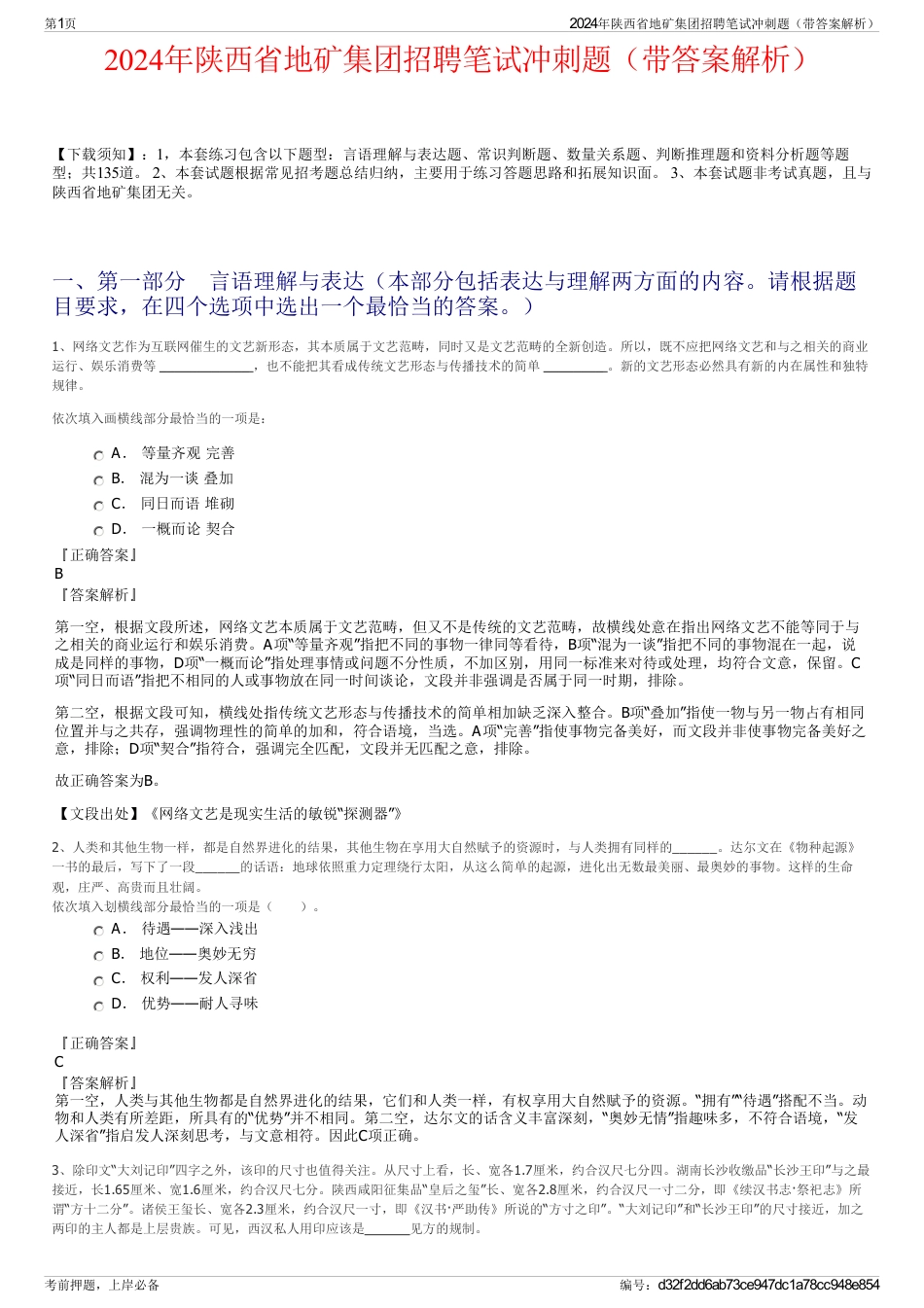 2024年陕西省地矿集团招聘笔试冲刺题（带答案解析）_第1页