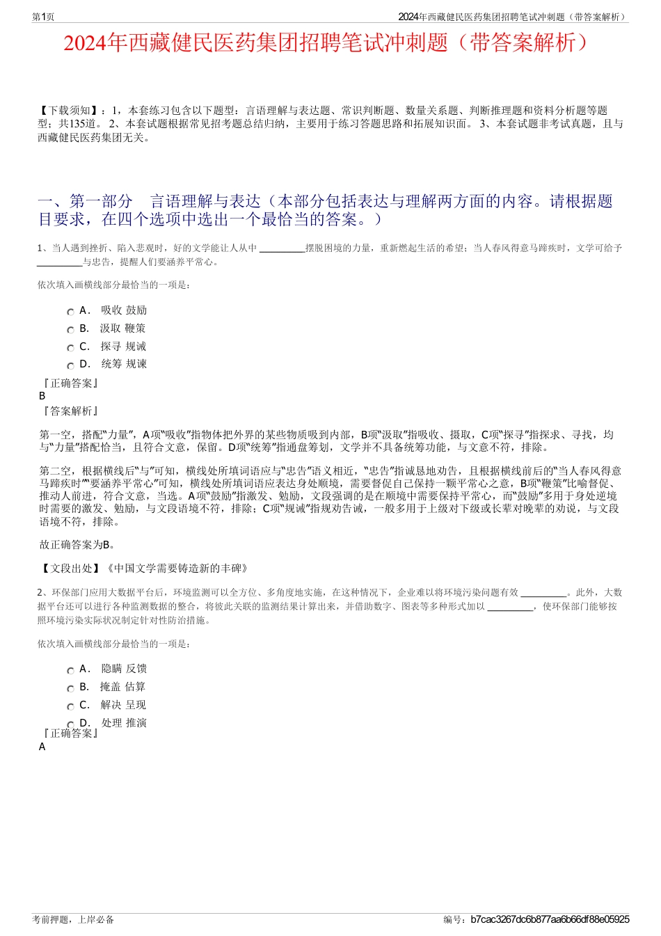 2024年西藏健民医药集团招聘笔试冲刺题（带答案解析）_第1页