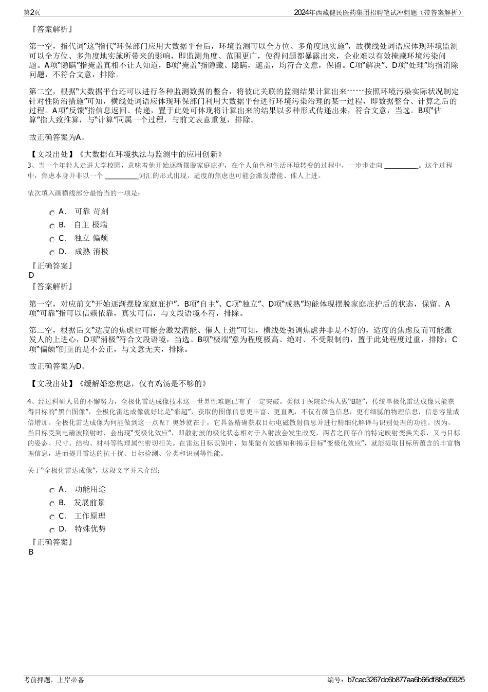 2024年西藏健民医药集团招聘笔试冲刺题（带答案解析）_第2页