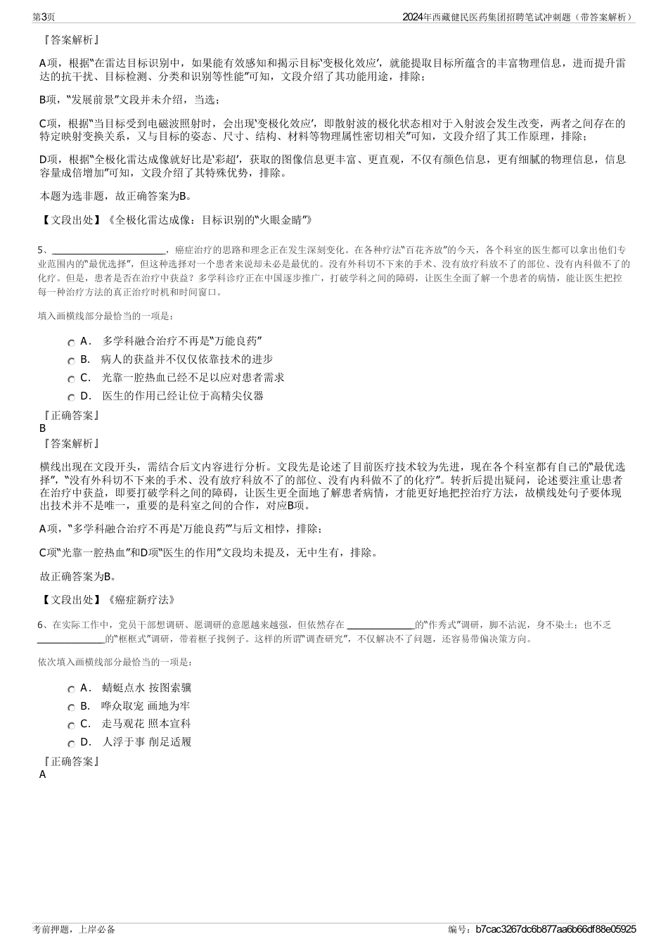 2024年西藏健民医药集团招聘笔试冲刺题（带答案解析）_第3页