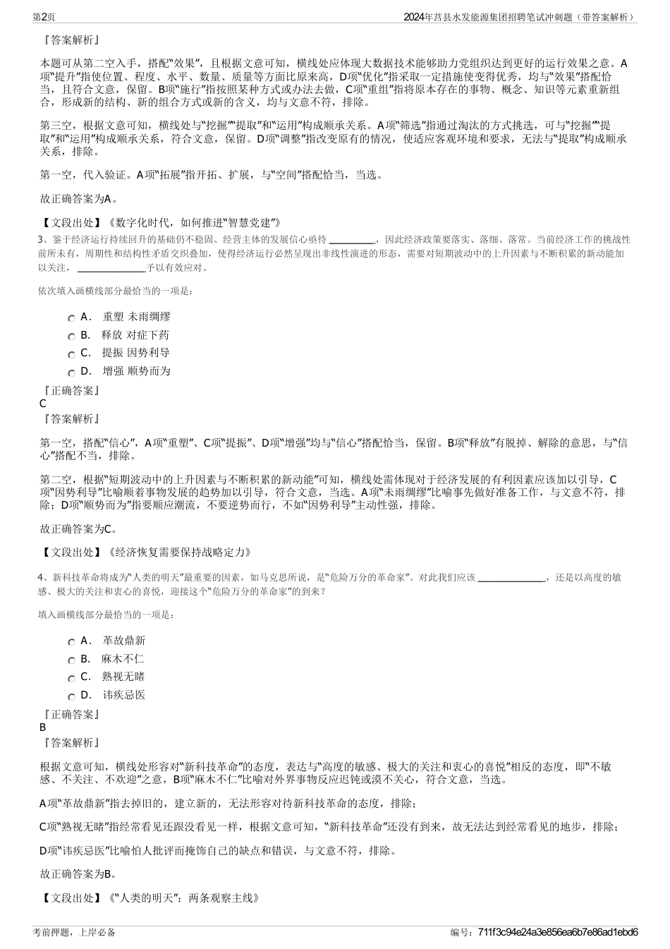 2024年莒县水发能源集团招聘笔试冲刺题（带答案解析）_第2页