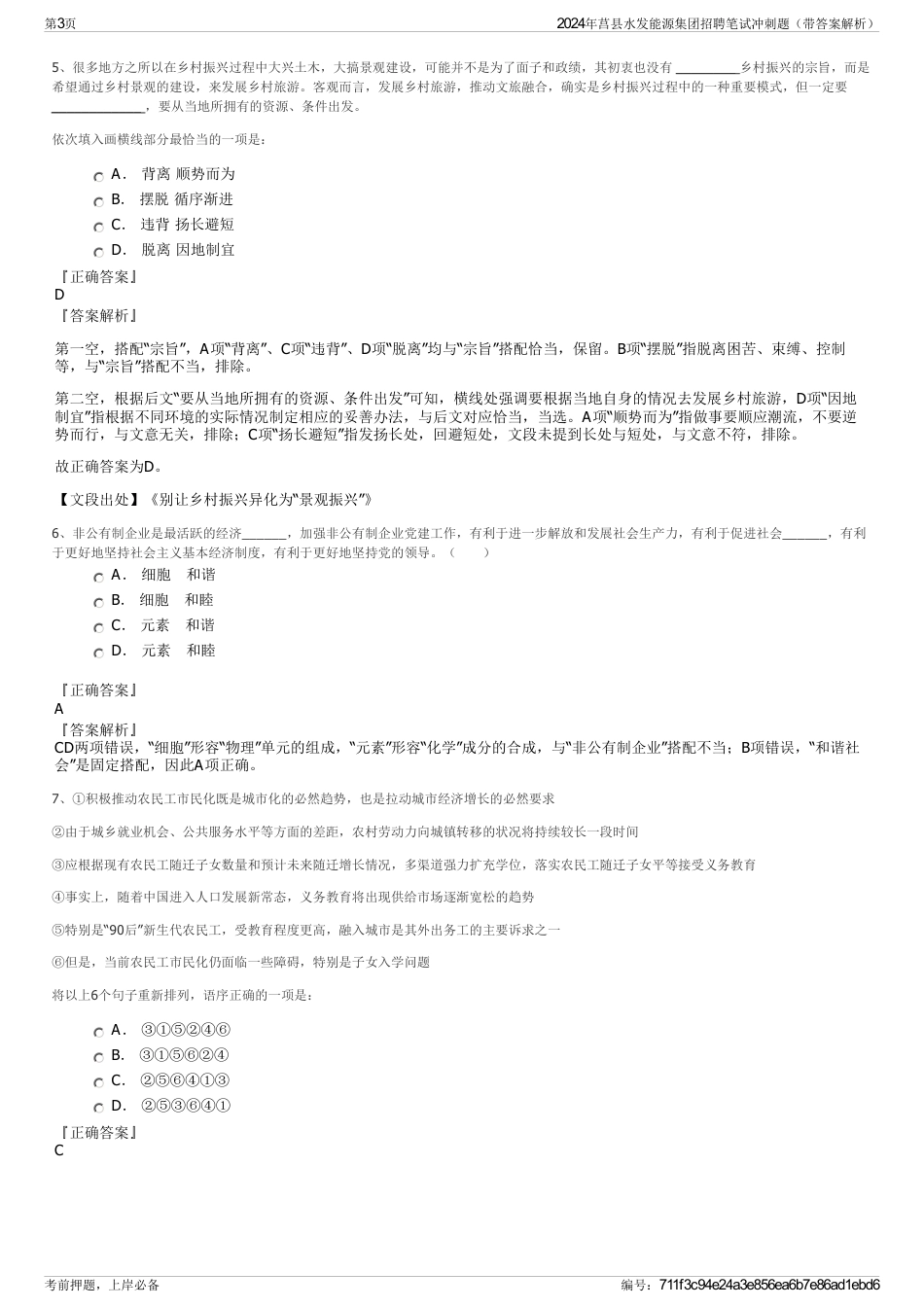 2024年莒县水发能源集团招聘笔试冲刺题（带答案解析）_第3页