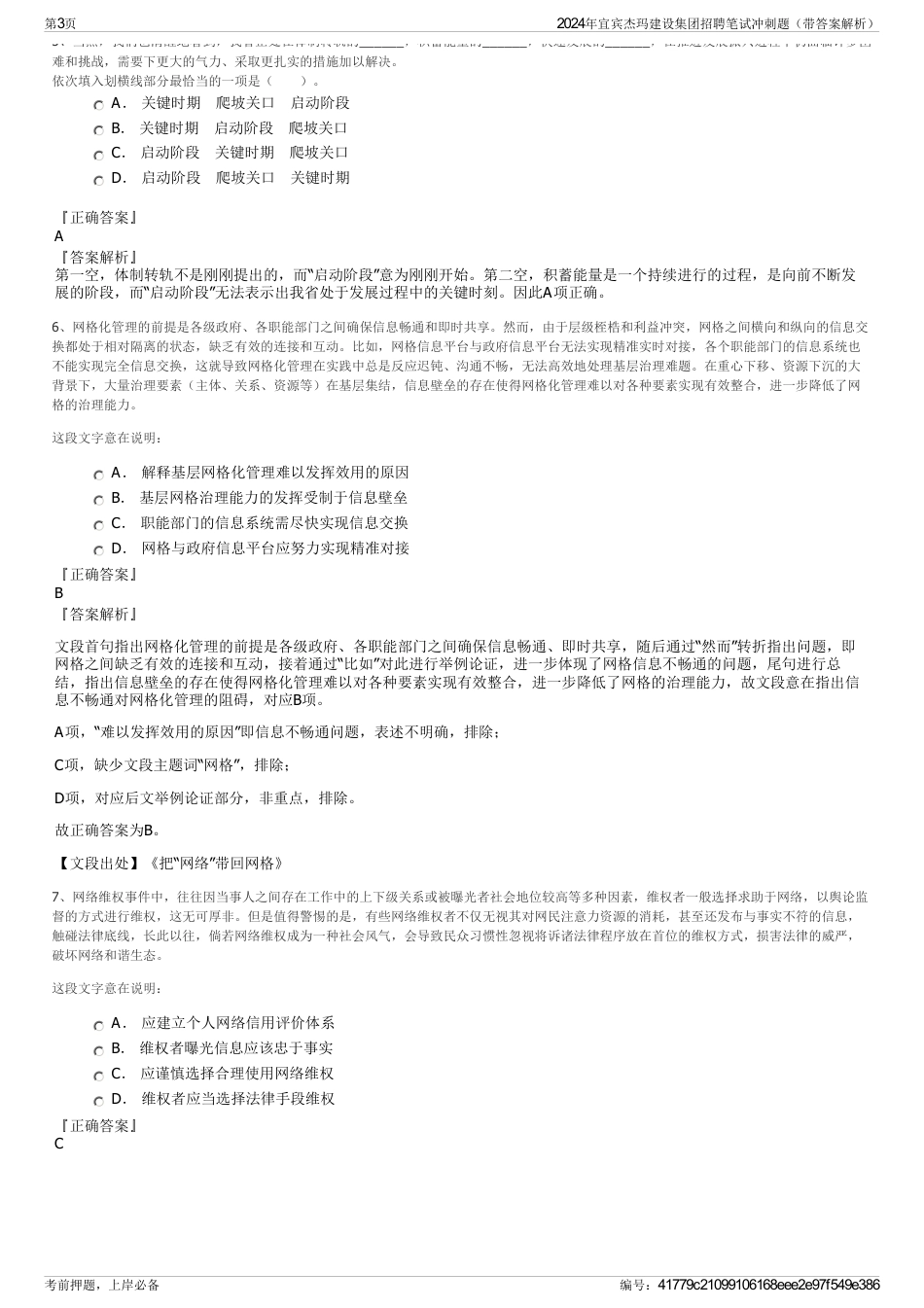 2024年宜宾杰玛建设集团招聘笔试冲刺题（带答案解析）_第3页