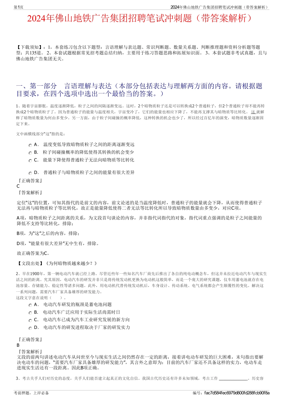 2024年佛山地铁广告集团招聘笔试冲刺题（带答案解析）_第1页