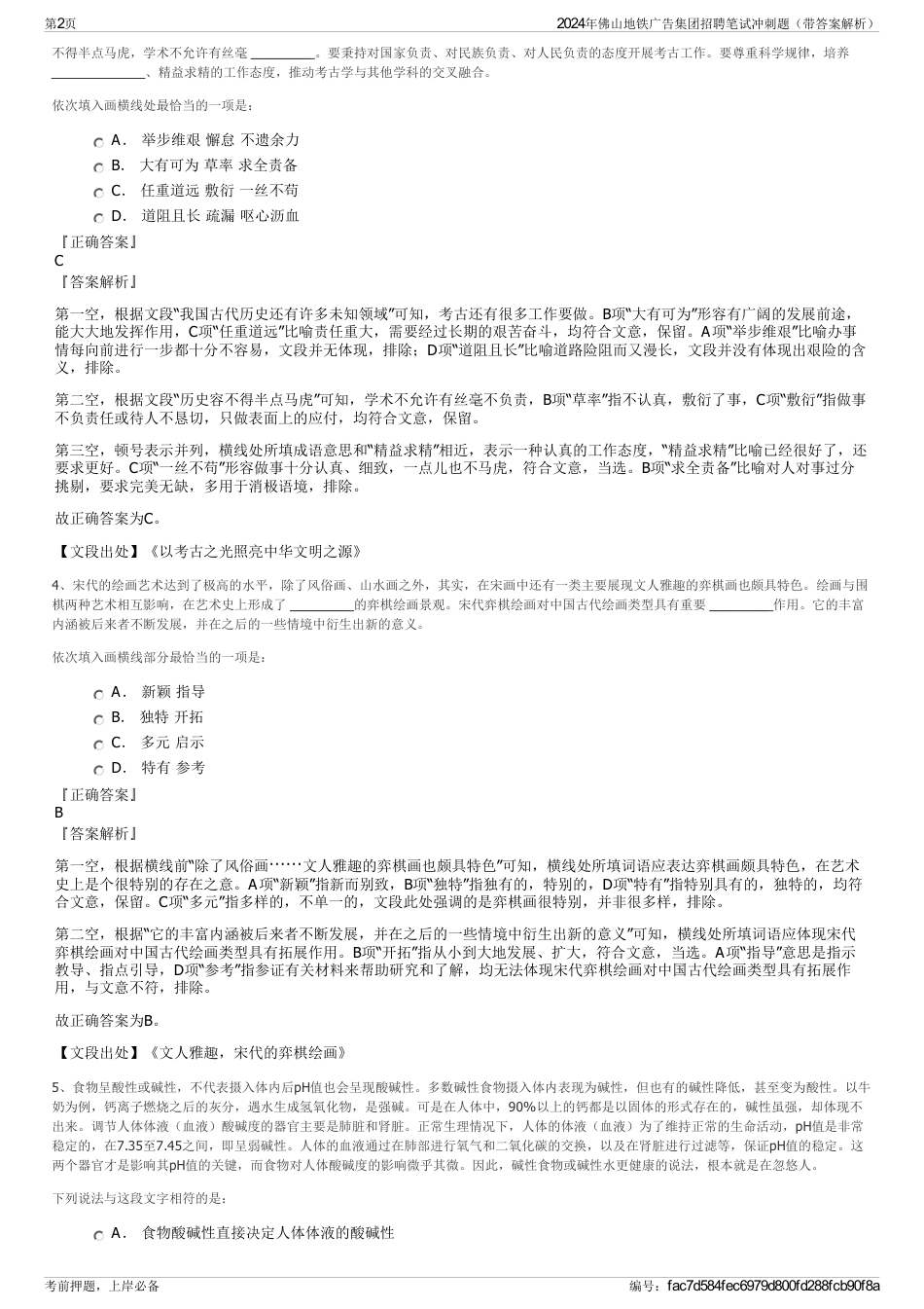 2024年佛山地铁广告集团招聘笔试冲刺题（带答案解析）_第2页