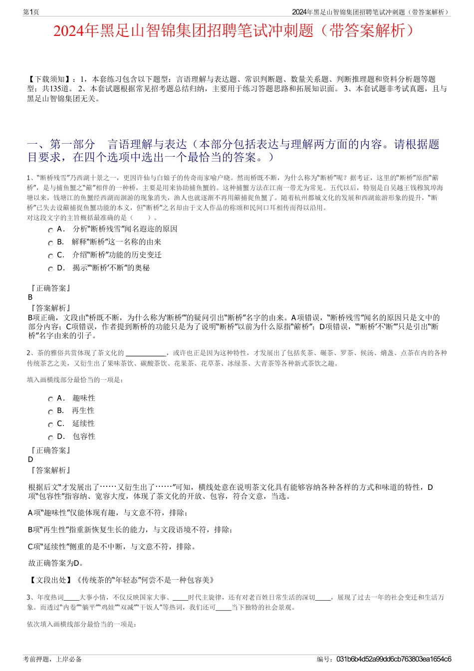 2024年黑足山智锦集团招聘笔试冲刺题（带答案解析）_第1页