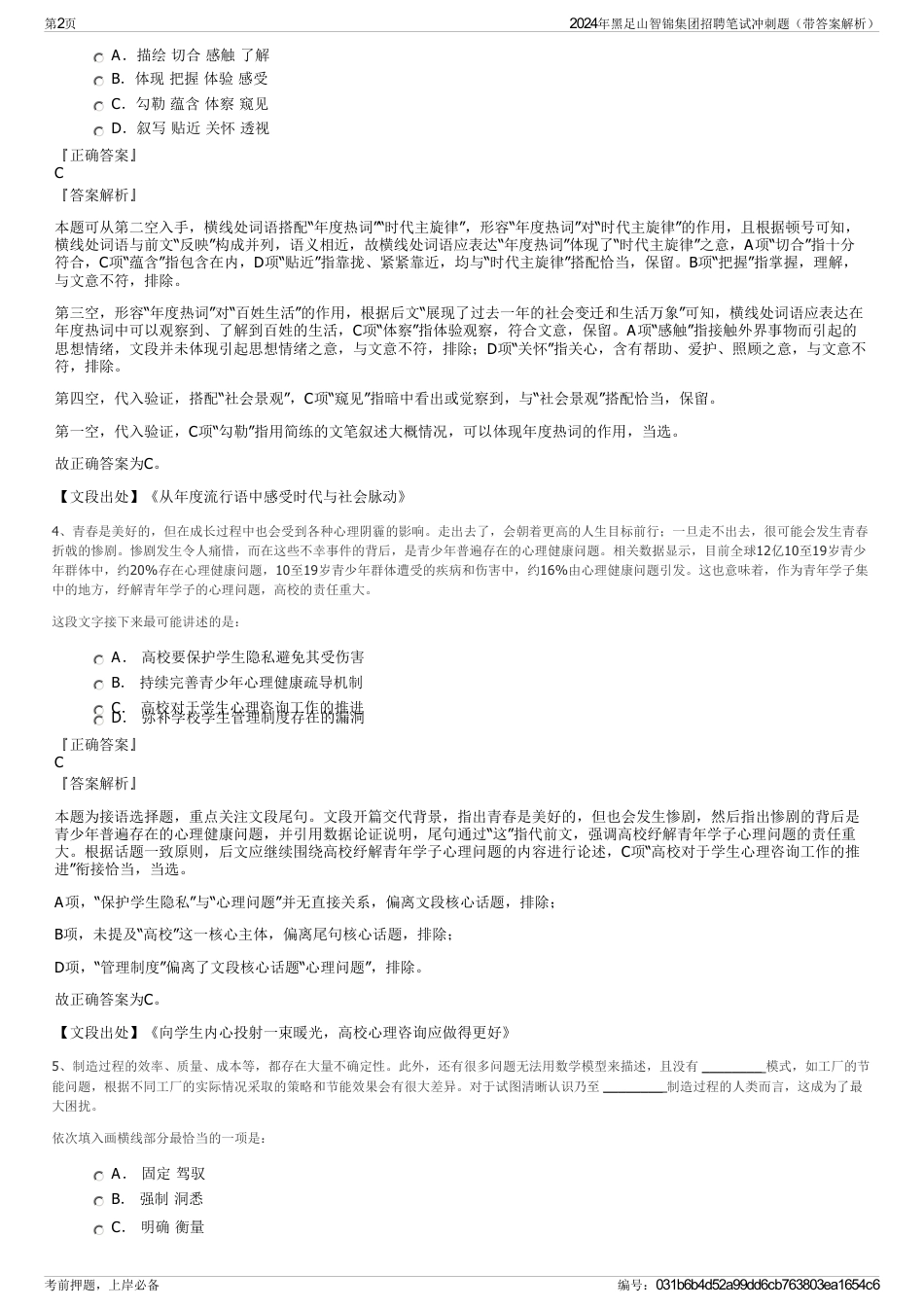 2024年黑足山智锦集团招聘笔试冲刺题（带答案解析）_第2页