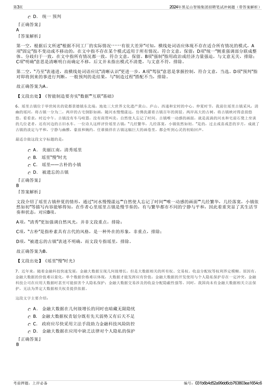 2024年黑足山智锦集团招聘笔试冲刺题（带答案解析）_第3页