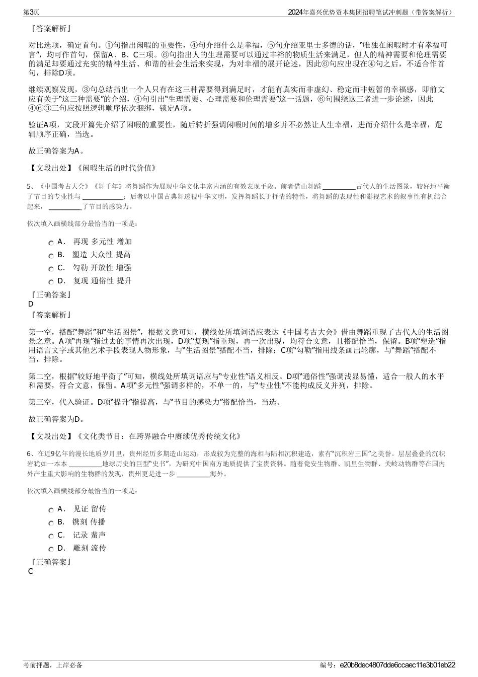 2024年嘉兴优势资本集团招聘笔试冲刺题（带答案解析）_第3页