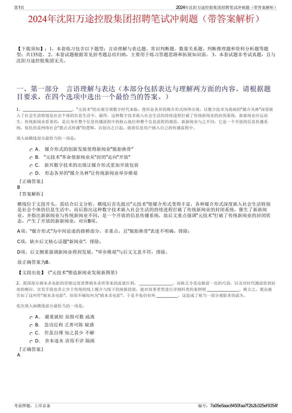 2024年沈阳万途控股集团招聘笔试冲刺题（带答案解析）_第1页