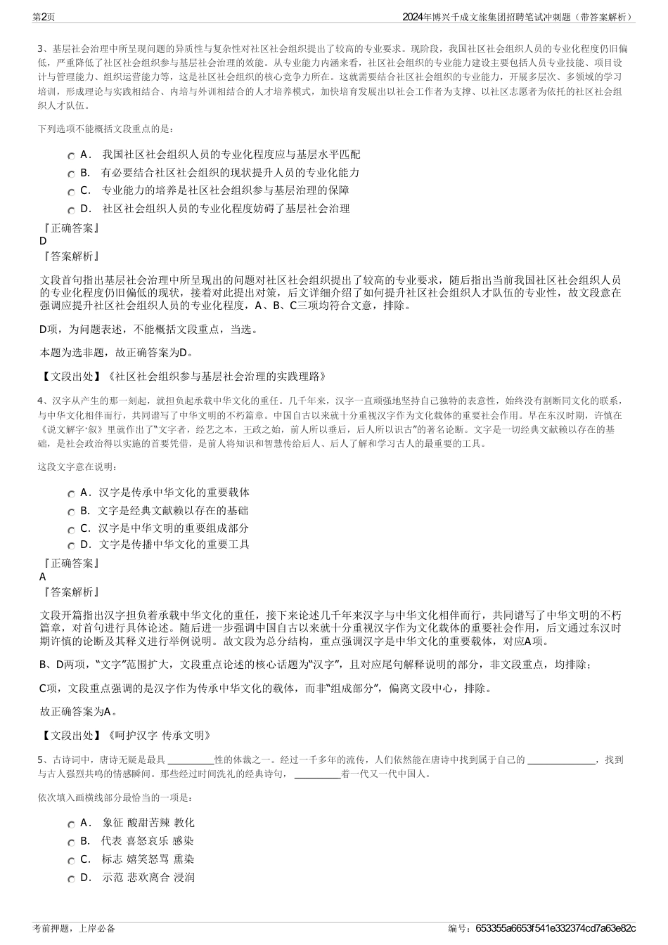 2024年博兴千成文旅集团招聘笔试冲刺题（带答案解析）_第2页
