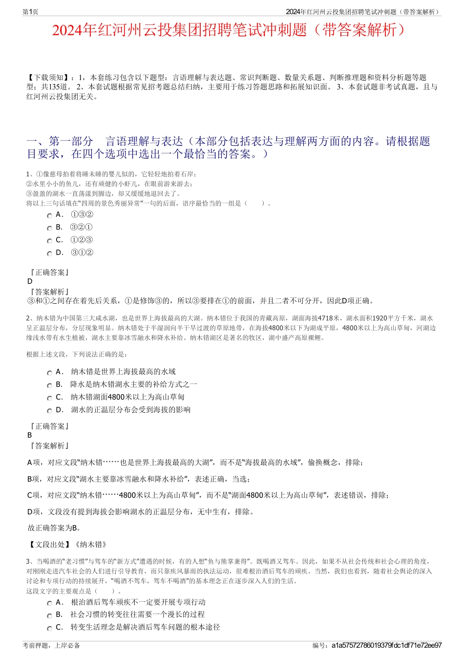 2024年红河州云投集团招聘笔试冲刺题（带答案解析）_第1页