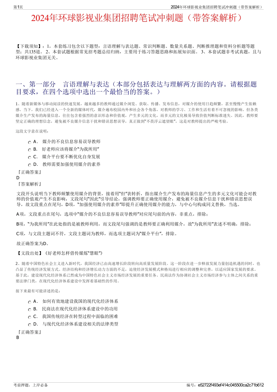 2024年环球影视业集团招聘笔试冲刺题（带答案解析）_第1页