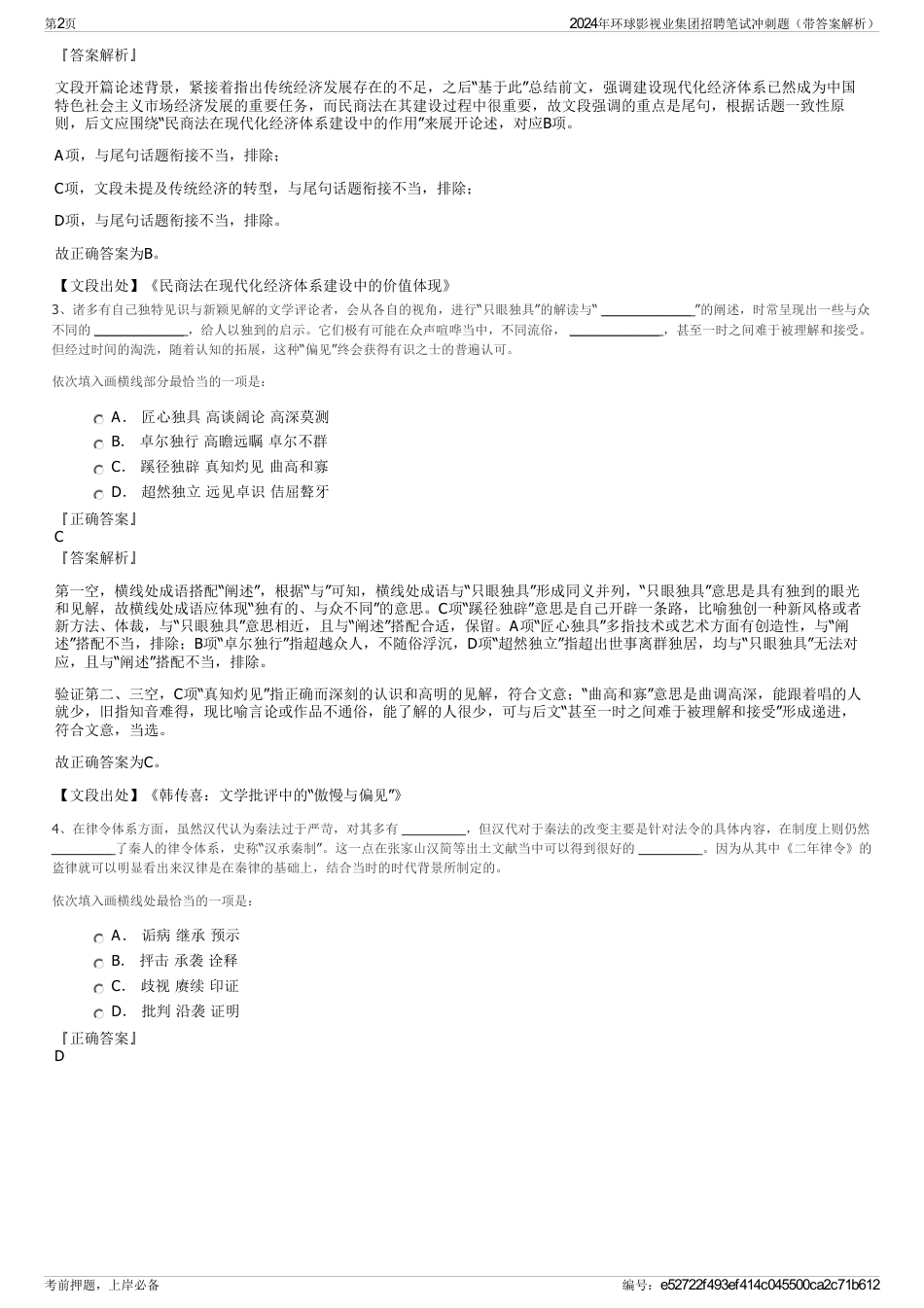 2024年环球影视业集团招聘笔试冲刺题（带答案解析）_第2页