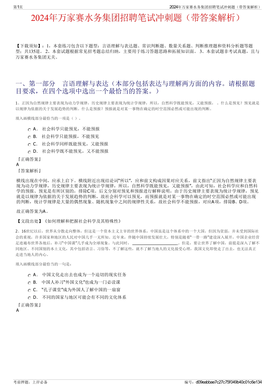 2024年万家赛水务集团招聘笔试冲刺题（带答案解析）_第1页