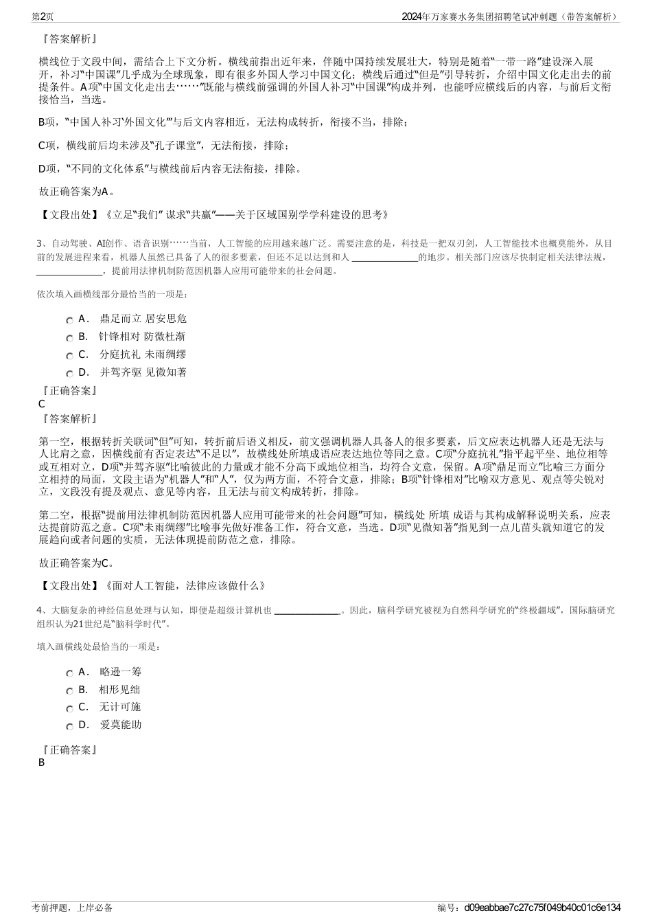 2024年万家赛水务集团招聘笔试冲刺题（带答案解析）_第2页