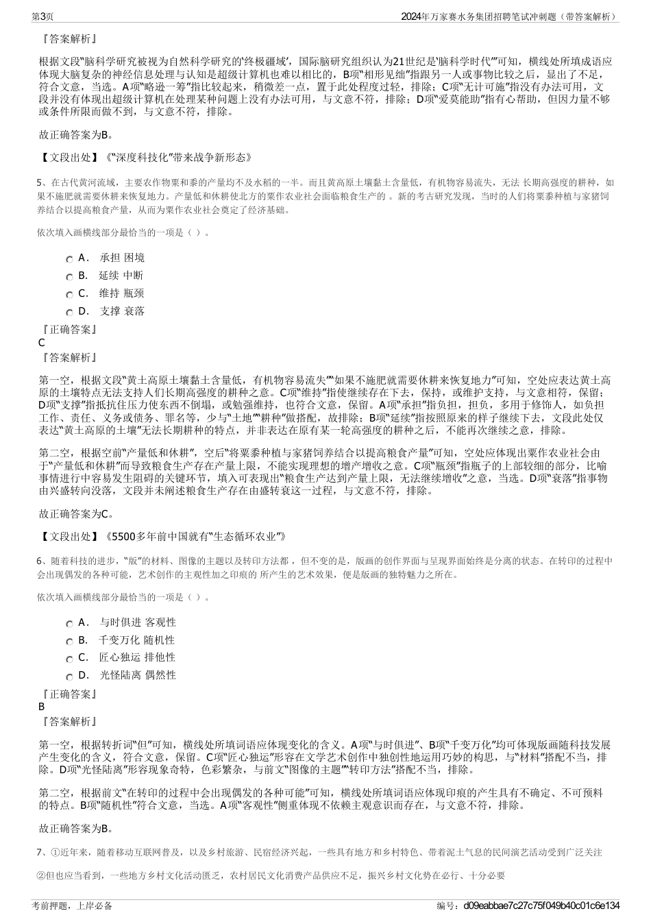 2024年万家赛水务集团招聘笔试冲刺题（带答案解析）_第3页