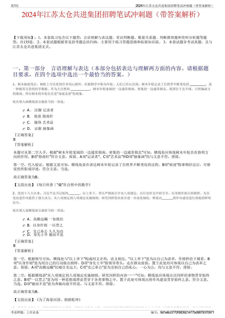 2024年江苏太仓共进集团招聘笔试冲刺题（带答案解析）_第1页