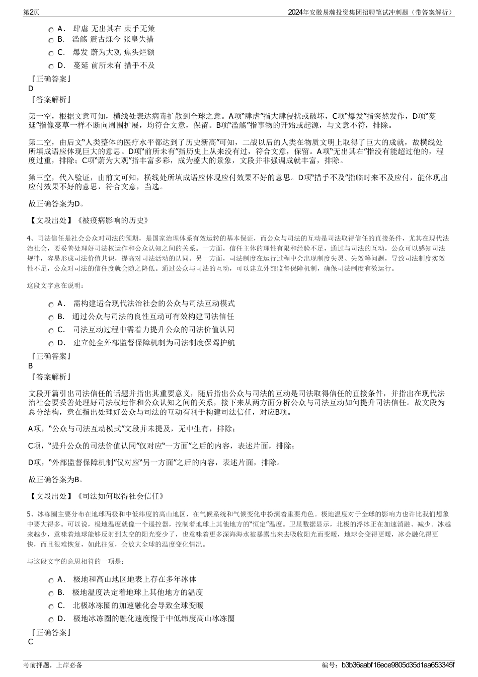 2024年安徽易瀚投资集团招聘笔试冲刺题（带答案解析）_第2页
