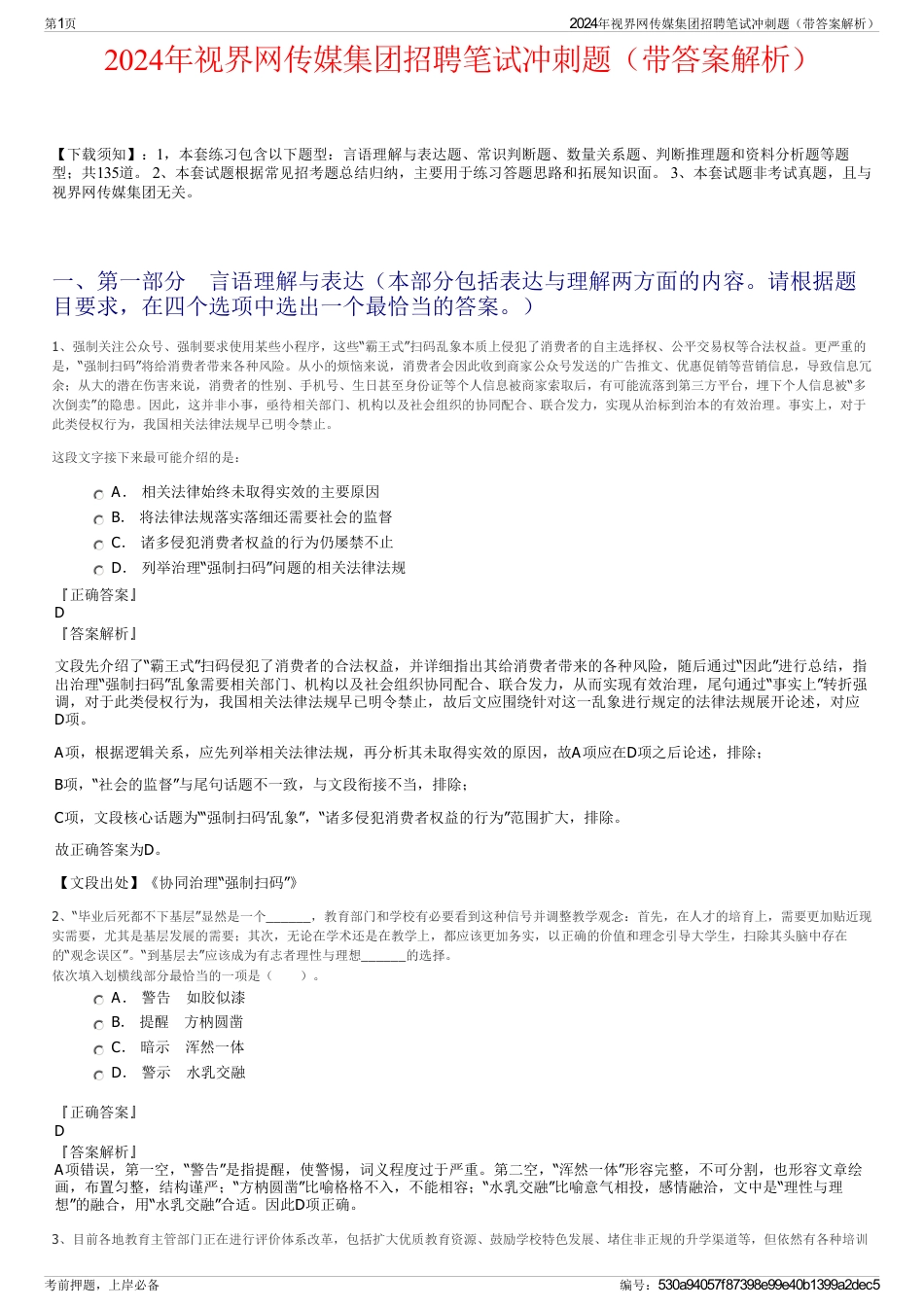 2024年视界网传媒集团招聘笔试冲刺题（带答案解析）_第1页