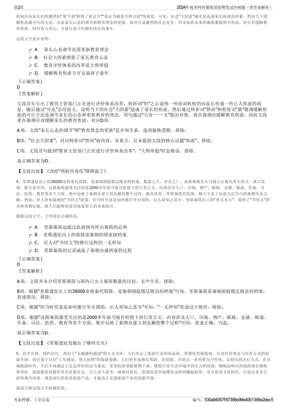 2024年视界网传媒集团招聘笔试冲刺题（带答案解析）_第2页