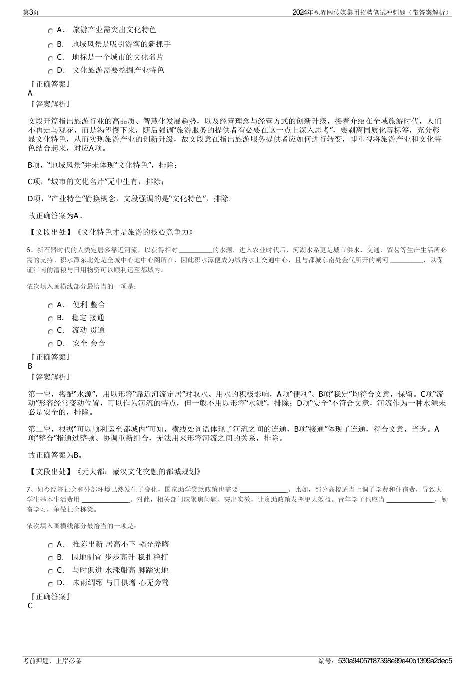 2024年视界网传媒集团招聘笔试冲刺题（带答案解析）_第3页