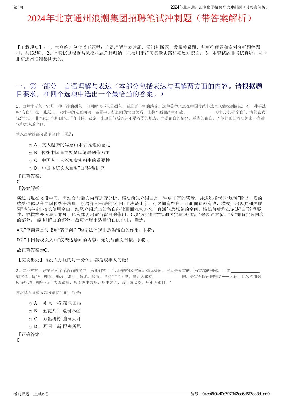 2024年北京通州浪潮集团招聘笔试冲刺题（带答案解析）_第1页