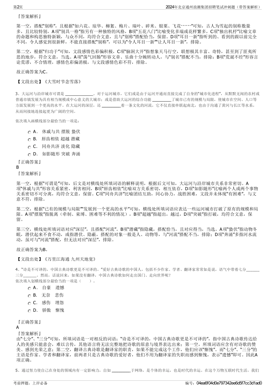 2024年北京通州浪潮集团招聘笔试冲刺题（带答案解析）_第2页