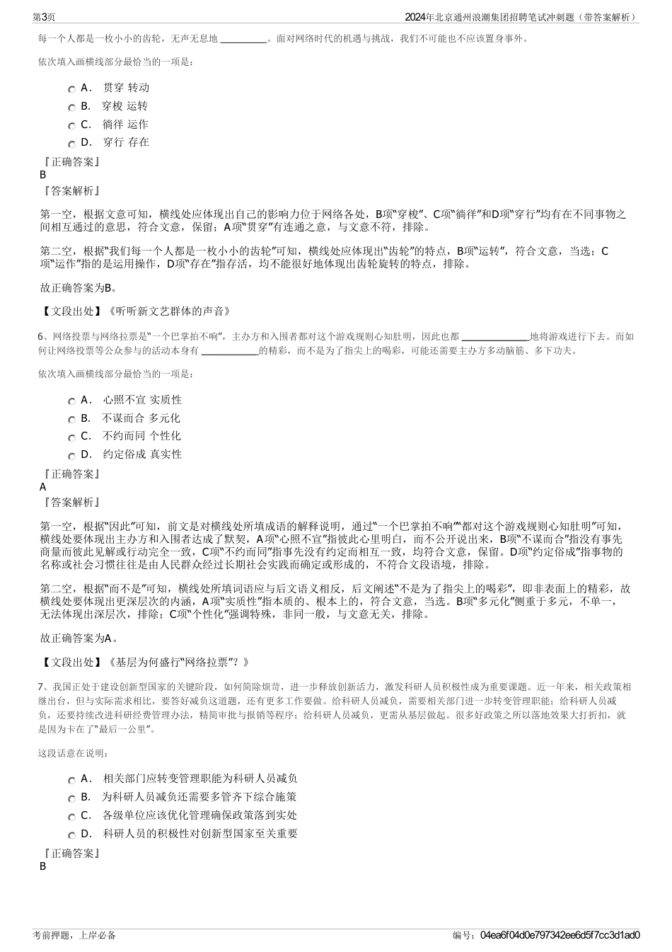 2024年北京通州浪潮集团招聘笔试冲刺题（带答案解析）_第3页