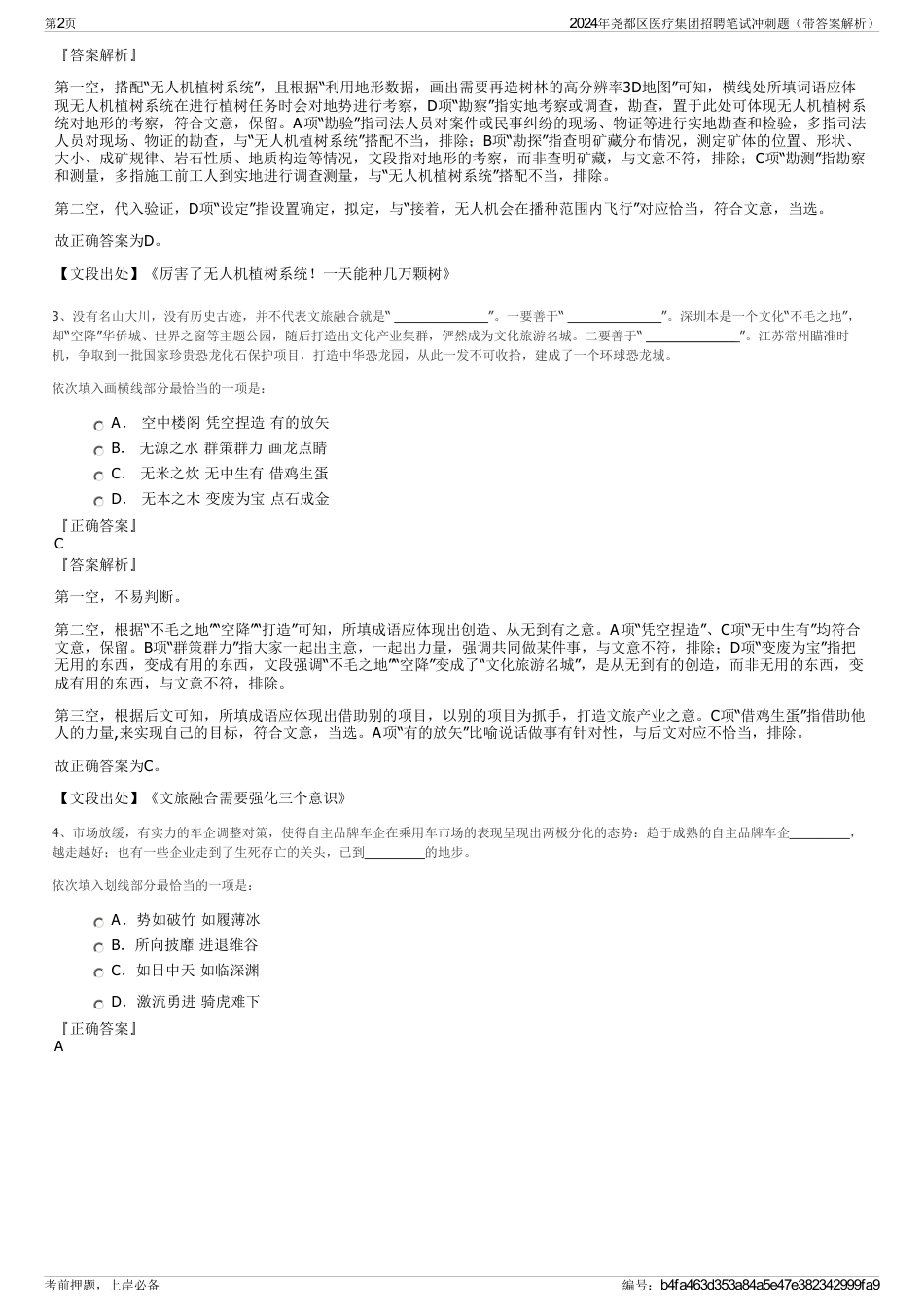 2024年尧都区医疗集团招聘笔试冲刺题（带答案解析）_第2页