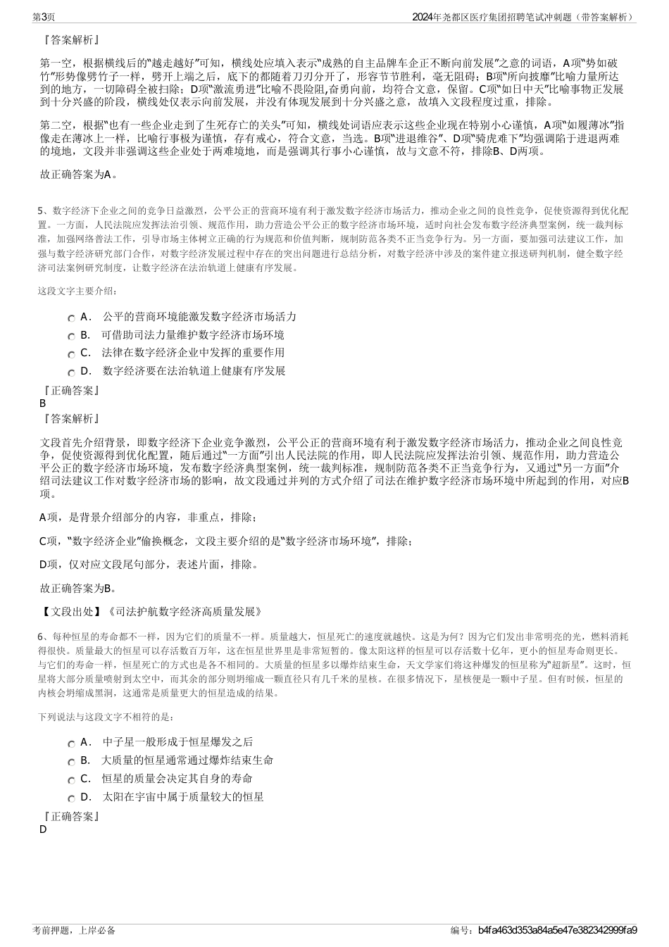 2024年尧都区医疗集团招聘笔试冲刺题（带答案解析）_第3页