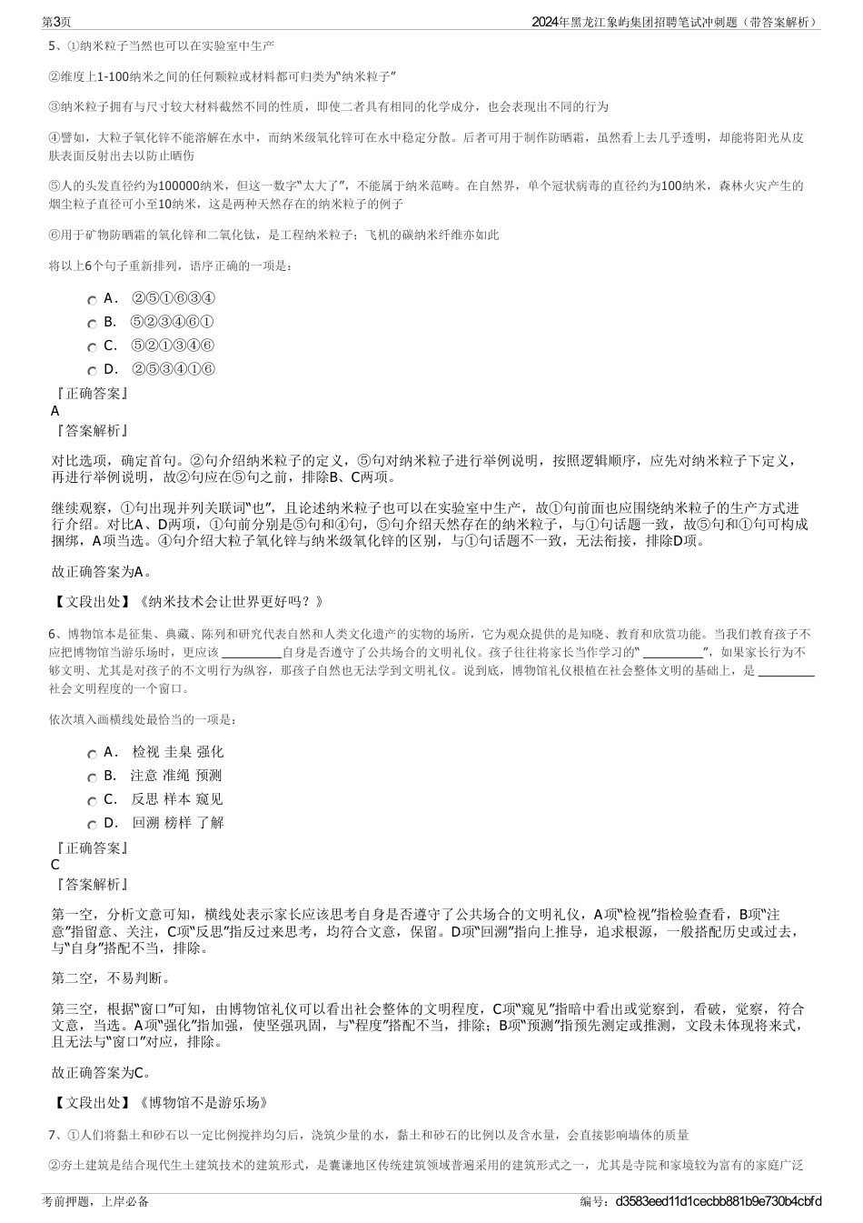 2024年黑龙江象屿集团招聘笔试冲刺题（带答案解析）_第3页