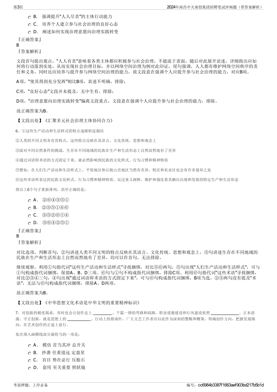2024年南昌中天南投集团招聘笔试冲刺题（带答案解析）_第3页