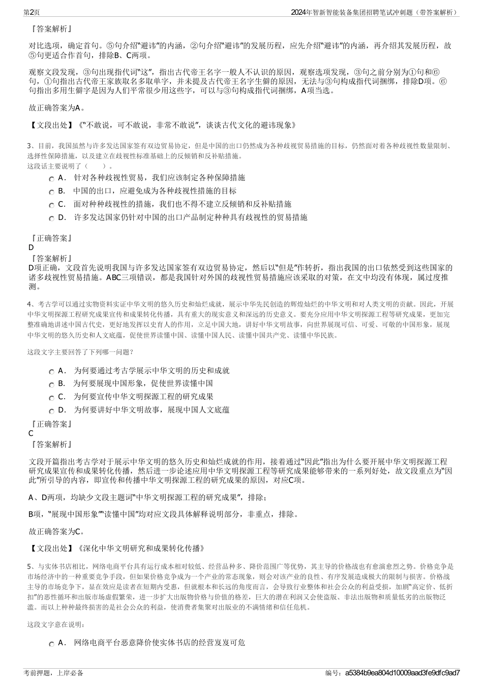 2024年智新智能装备集团招聘笔试冲刺题（带答案解析）_第2页