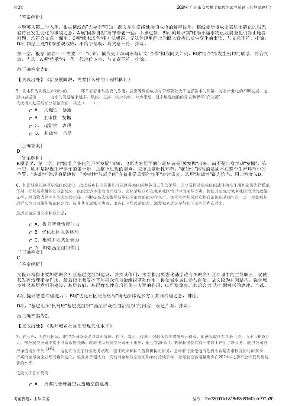 2024年广州市安居集团招聘笔试冲刺题（带答案解析）_第3页