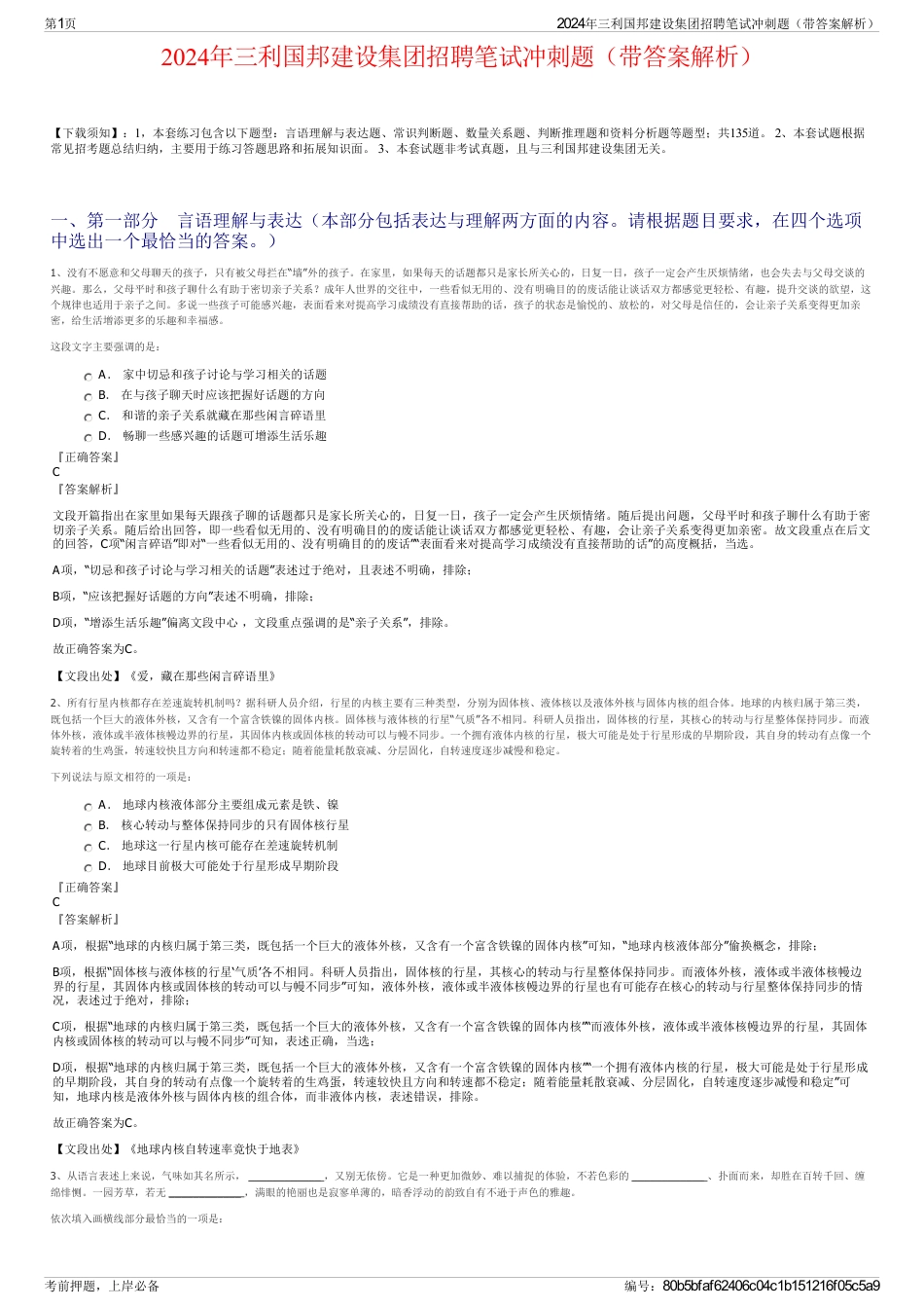 2024年三利国邦建设集团招聘笔试冲刺题（带答案解析）_第1页