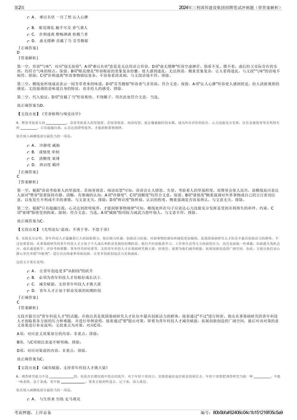 2024年三利国邦建设集团招聘笔试冲刺题（带答案解析）_第2页
